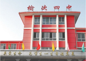 榆次区第四中学