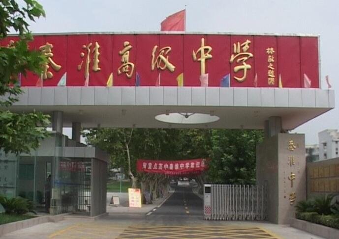 南京市秦淮中学