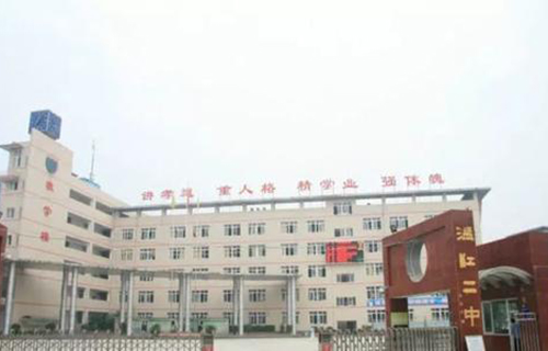 温江县第二中学