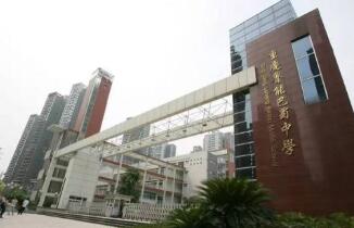 重庆巴蜀鲁能中学