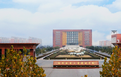 郑州航空工业管理学院自考