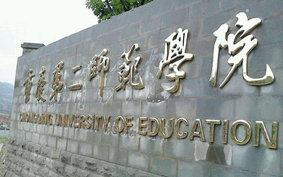 重庆第二师范学院自考