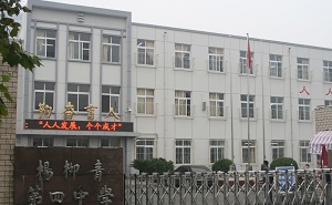 天津市西青区杨柳青第四中学