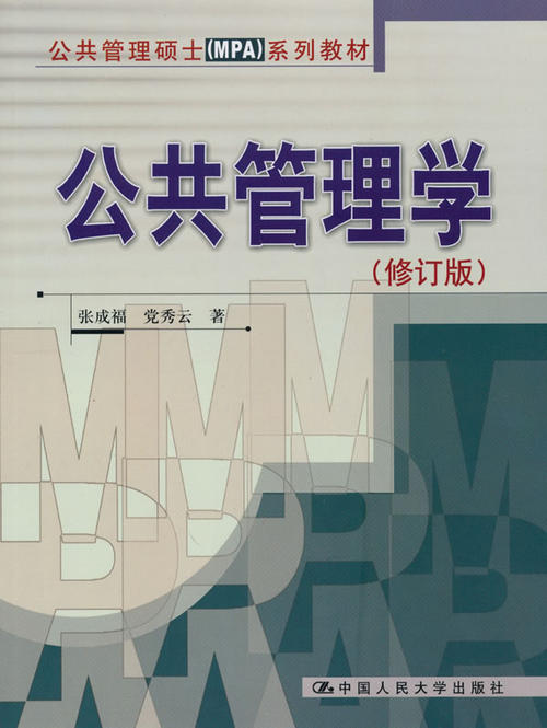 公共管理学专业