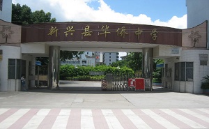 新兴县华侨中学