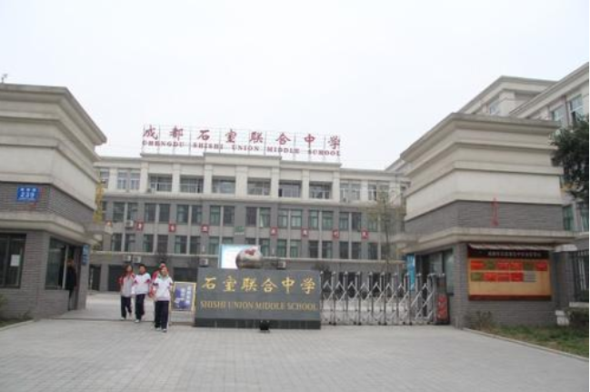 成都市石室联合中学
