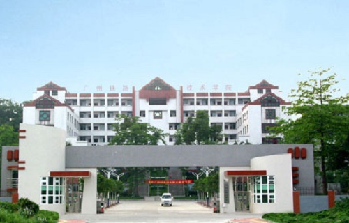 广州铁路职业技术学院继续教育学院