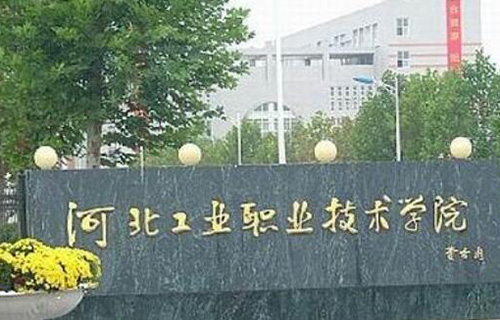 河北工业职业技术学院自考