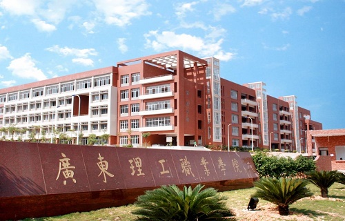 广东理工职业学院继续教育学院