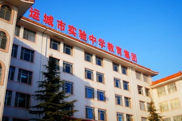 山西省运城市实验中学