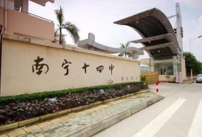 广西壮族自治区南宁市第十四中学高中部