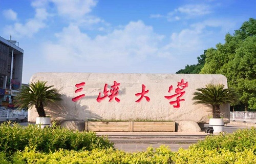 三峡大学继续教育学院