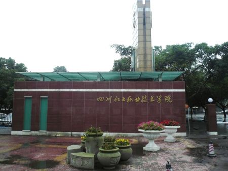 四川化工职业技术学院继续教育处