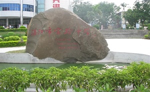 湛江市实验中学