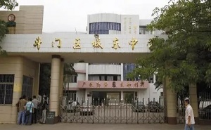 斗门区城东中学