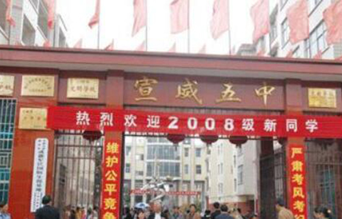 宣威市第五中学