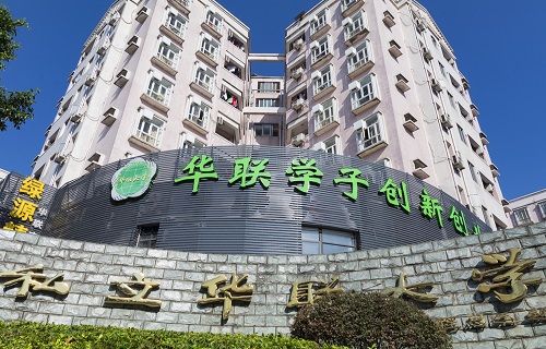 私立华联学院继续教育学院