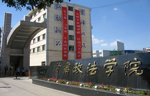甘肃政法学院继续教育学院