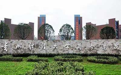 贵州财经学院商务学院自考