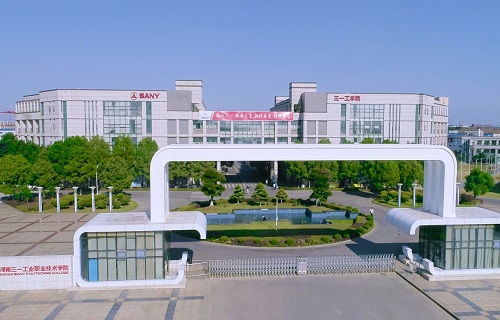 湖南三一工业职业技术学院继续教育学院