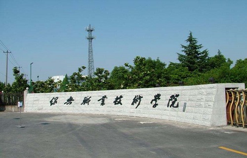 绍兴职业技术学院继教育学院