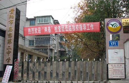 贵阳市乌当区第二中学