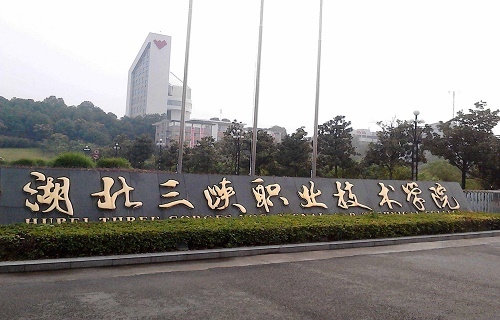湖北三峡职业技术学院继续教育学院