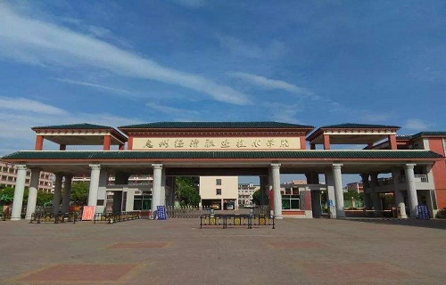 惠州经济职业技术学院继续教育学院