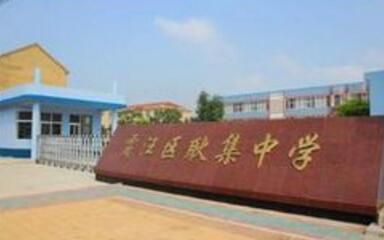 安徽省怀远县耿集中学
