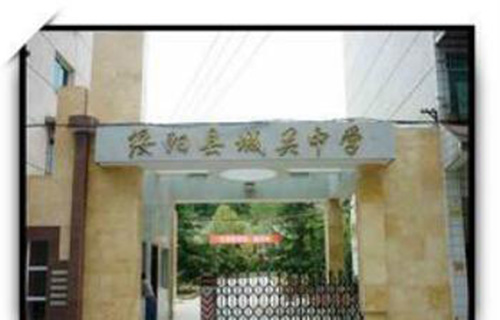 绥阳县城关中学