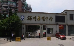 福州黎明中学