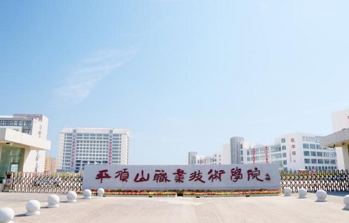 平顶山职业技术学院继续教育部