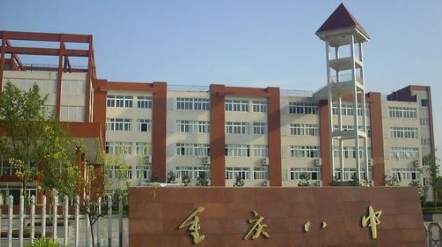 重庆市第八中学