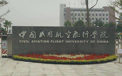 中国民用航空飞行学院自考