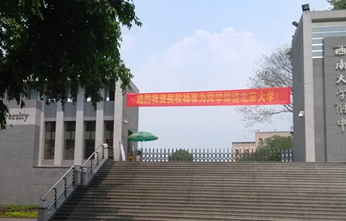 西南师范大学附属中学校