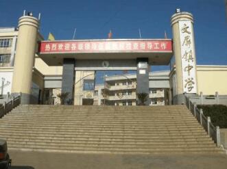 鲁甸县文屏镇中学