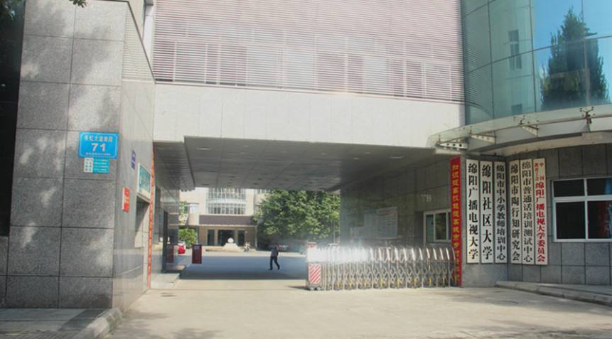 绵阳广播电视大学「电大」