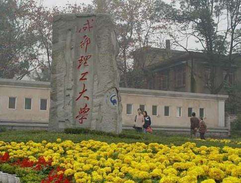 成都理工大学继续教育学院