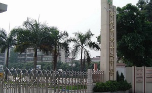 肇庆市第十二中学
