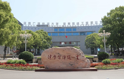 湖南网络工程职业学院继续教育学院